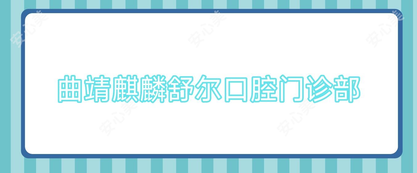 曲靖麒麟舒尔口腔门诊部