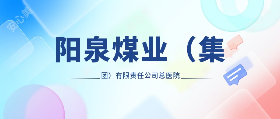 阳泉煤业（集团）有限负责公司总医院