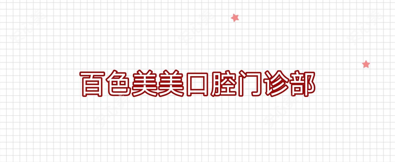 百色美美口腔门诊部