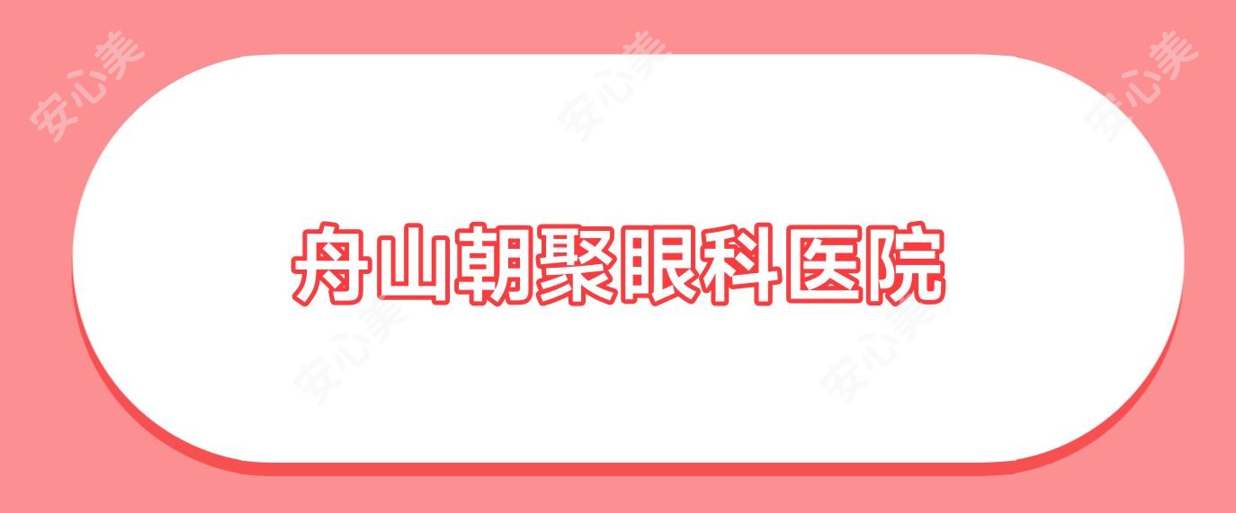 舟山朝聚眼科医院