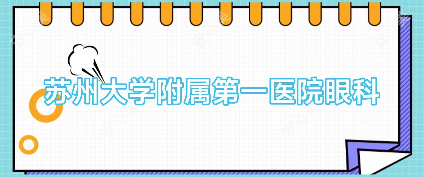 苏州大学附属一医院眼科