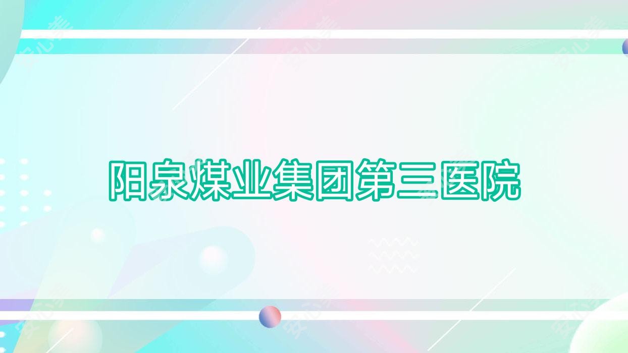 阳泉煤业集团第三医院
