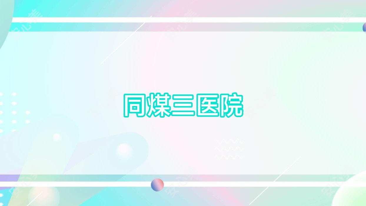 同煤三医院
