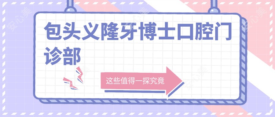 包头义隆牙博士口腔门诊部