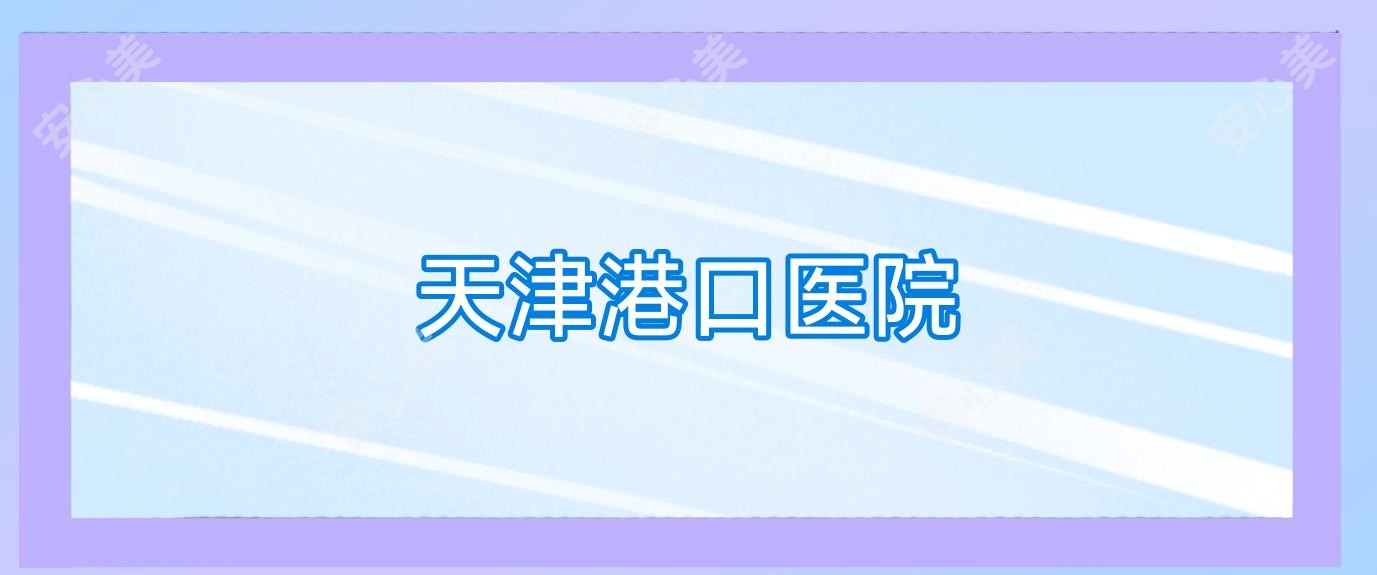 天津港口医院