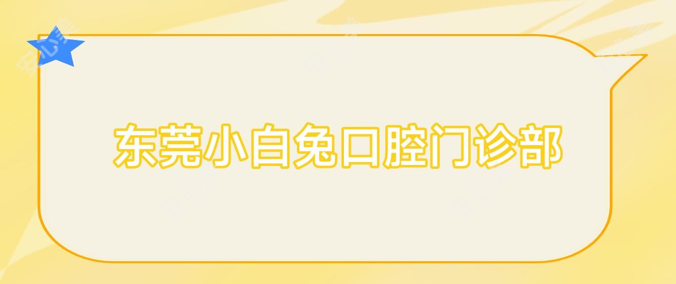 东莞小白兔口腔门诊部