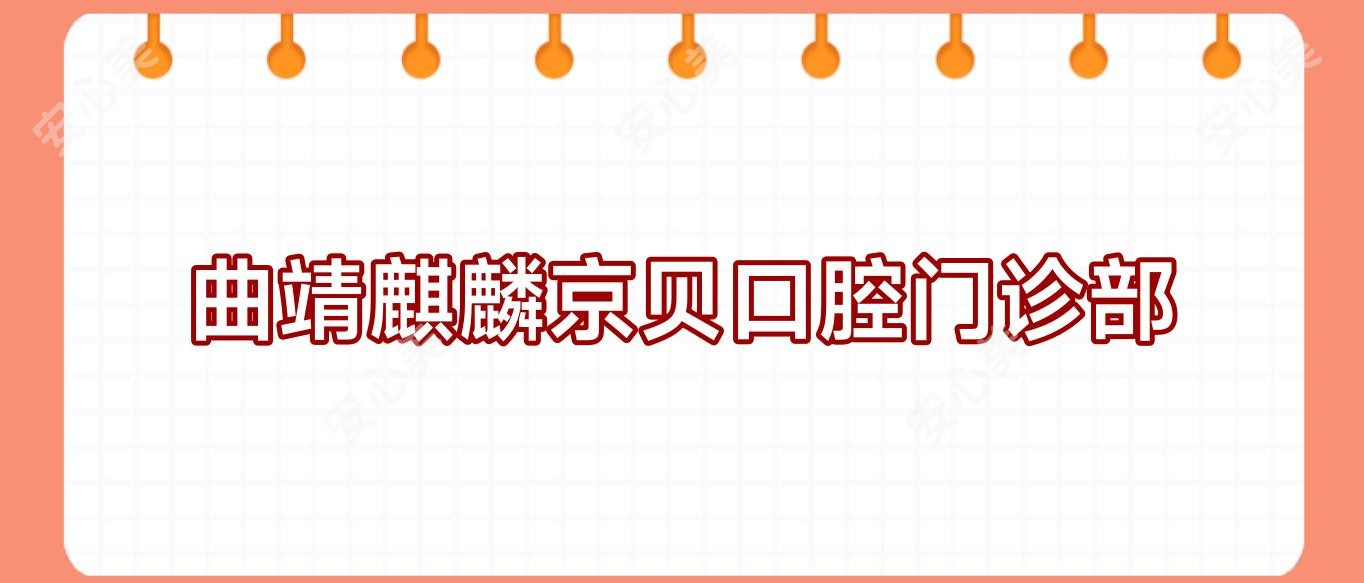 曲靖麒麟京贝口腔门诊部