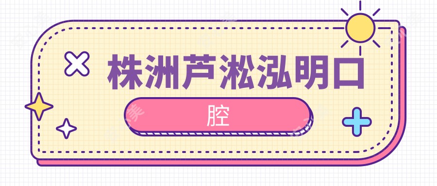 株洲芦淞泓明口腔