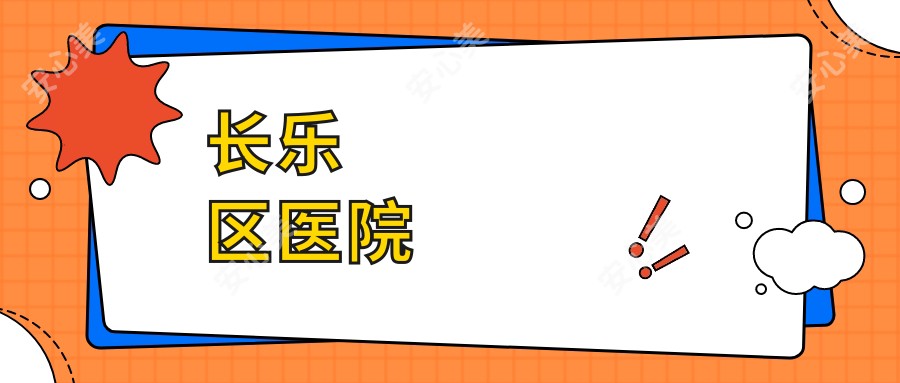 长乐区医院
