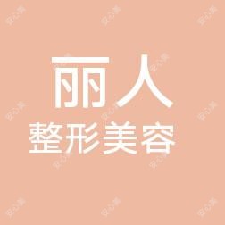 包头丽人妇产医院（整形美容）