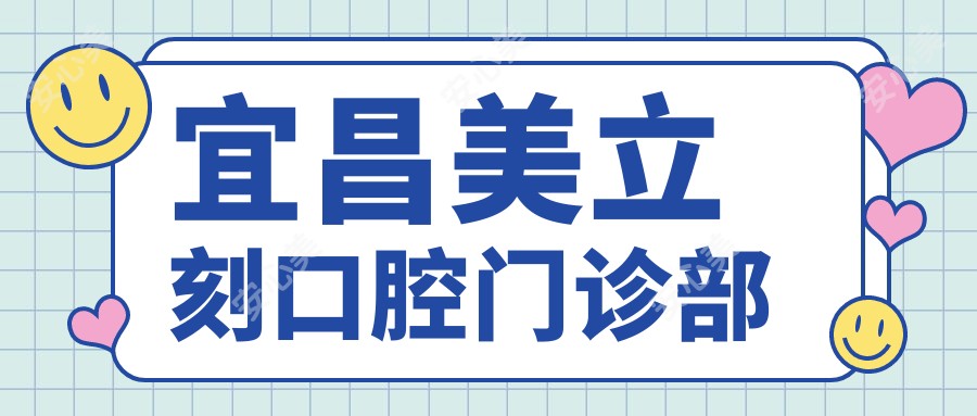 宜昌美立刻口腔门诊部