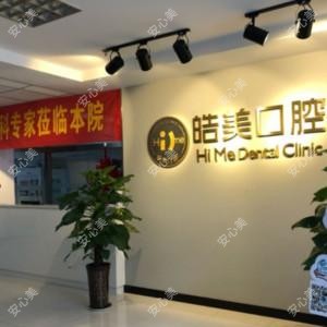 皓美口腔