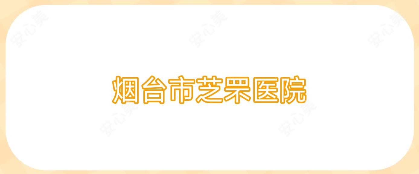 烟台市芝罘医院