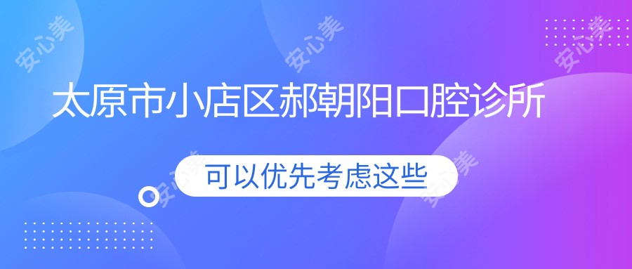 太原市小店区郝朝阳口腔诊所