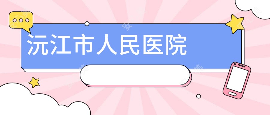 沅江市人民医院