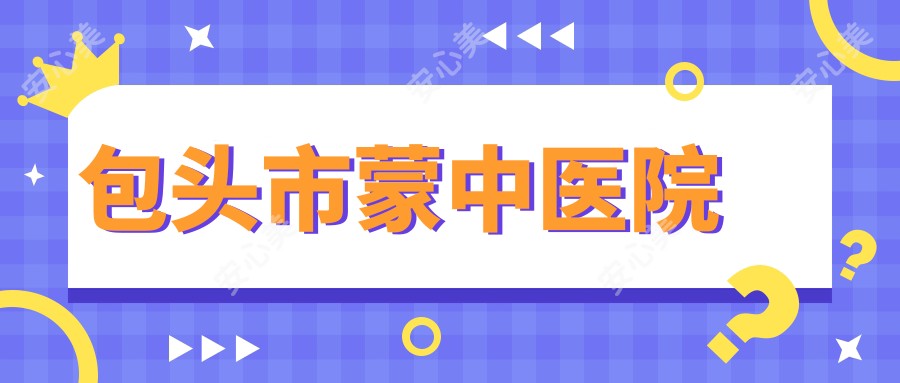 包头市蒙中医院