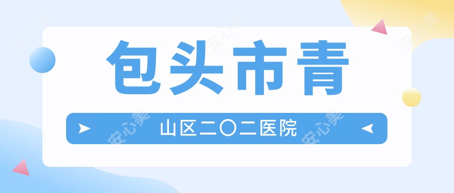 包头市青山区二〇二医院