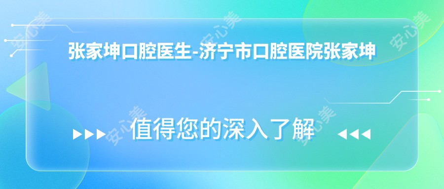 张家坤口腔医生-济宁市口腔医院张家坤医生牙齿矫正种植牙技术精细