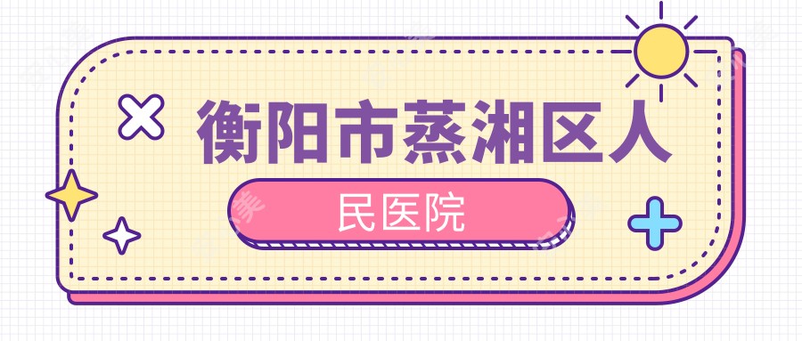 衡阳市蒸湘区人民医院