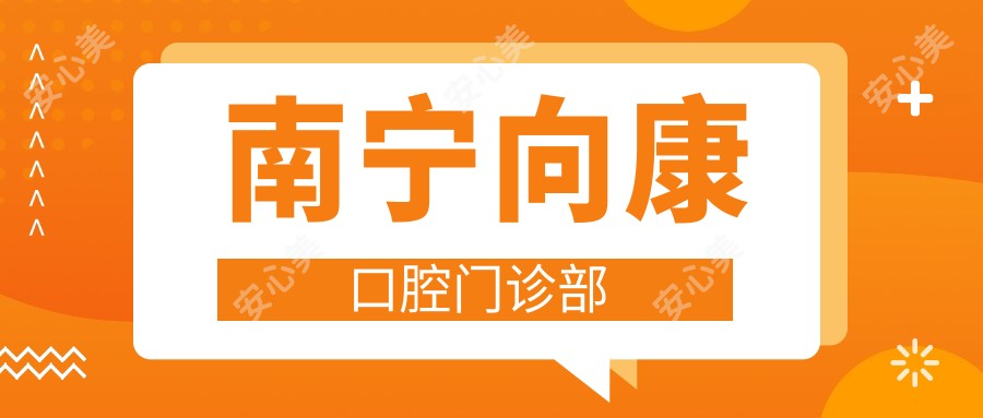 南宁向康口腔门诊部