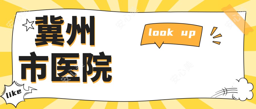 冀州市医院