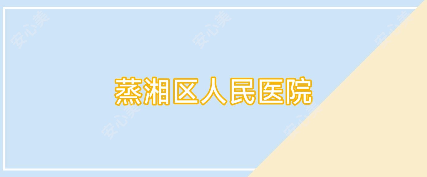 蒸湘区人民医院