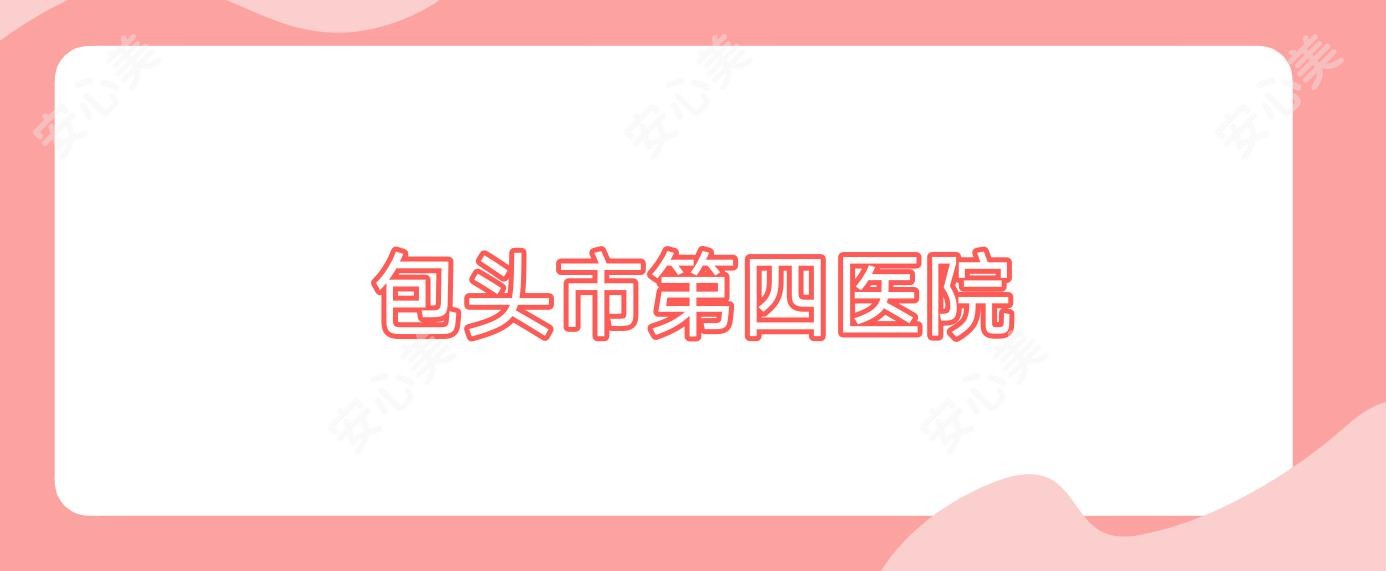 包头市第四医院