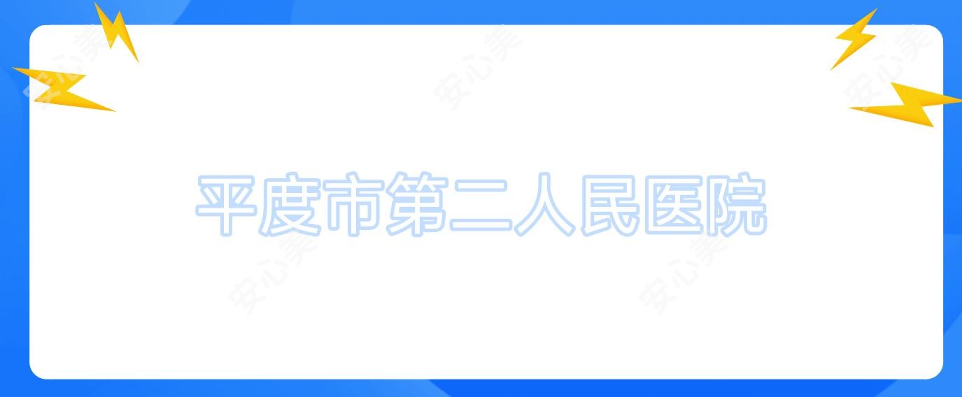 平度市第二人民医院