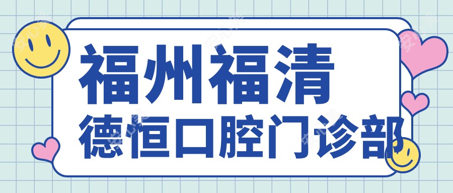 福州福清德恒口腔门诊部