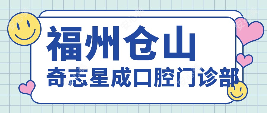 福州仓山奇志星成口腔门诊部
