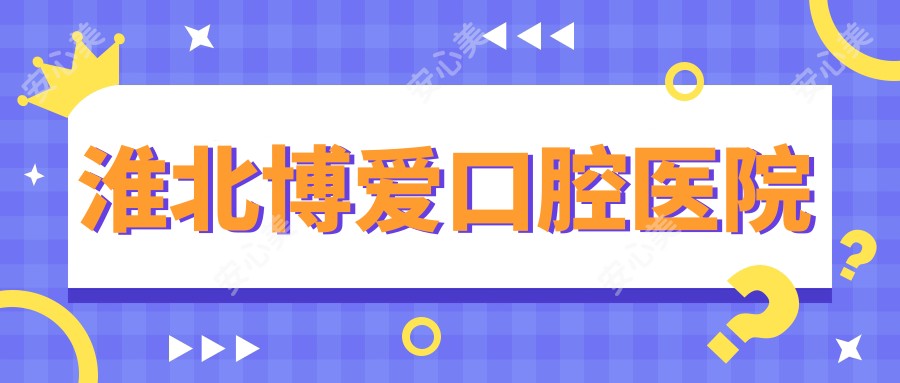 淮北博爱口腔医院