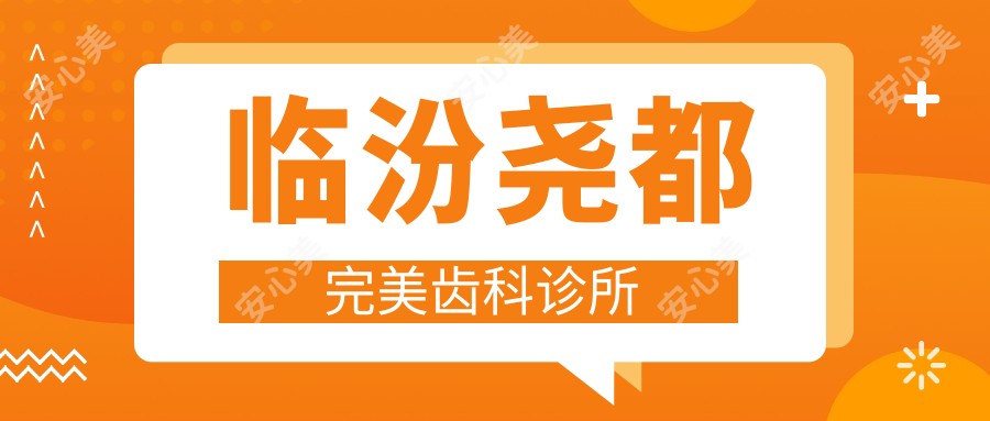 临汾尧都较美齿科诊所