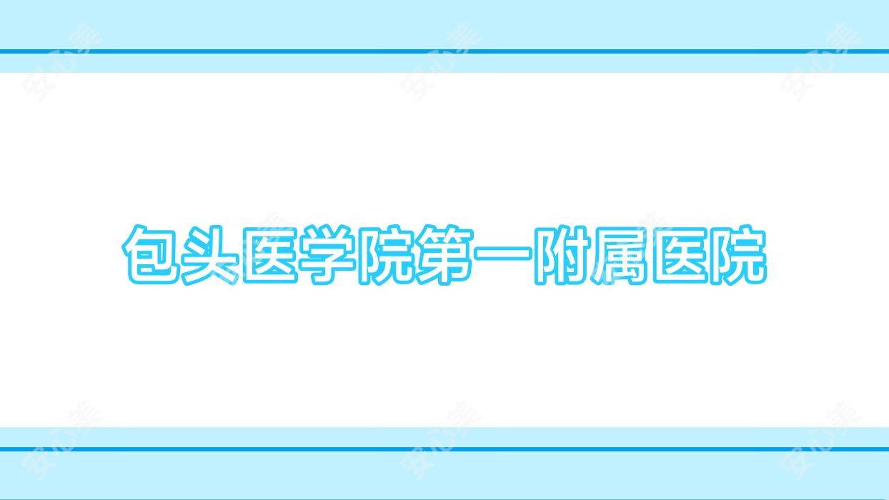 包头医学院一附属医院