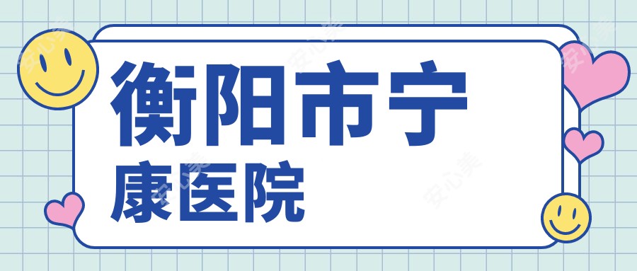 衡阳市宁康医院