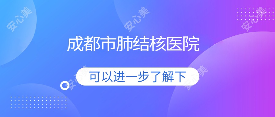 成都市肺结核医院