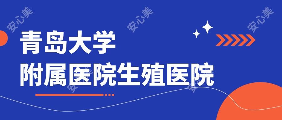 青岛大学附属医院生殖医院