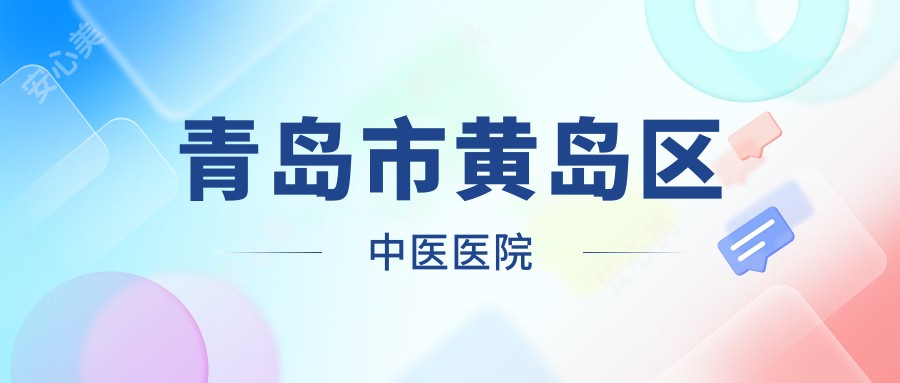 青岛市黄岛区中医医院