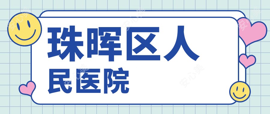 珠晖区人民医院