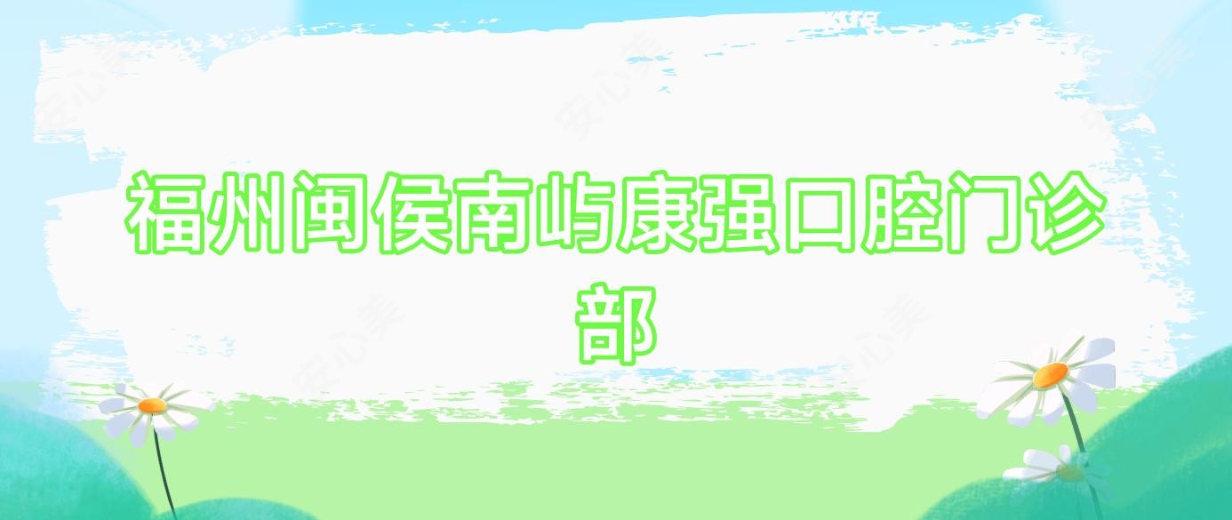 福州闽侯南屿康强口腔门诊部