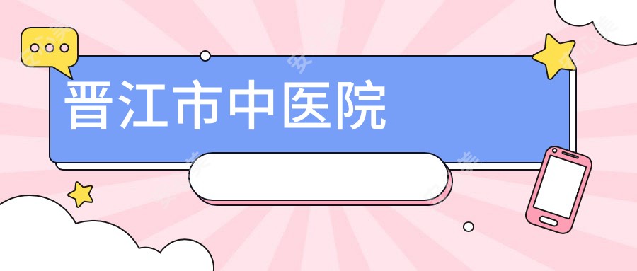 晋江市中医院
