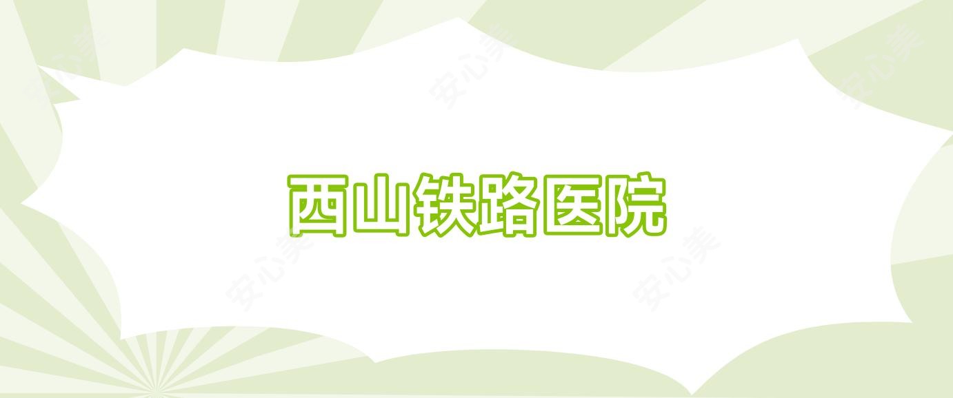 西山铁路医院