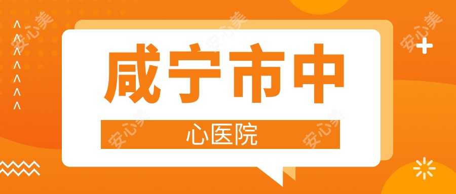 咸宁市中心医院