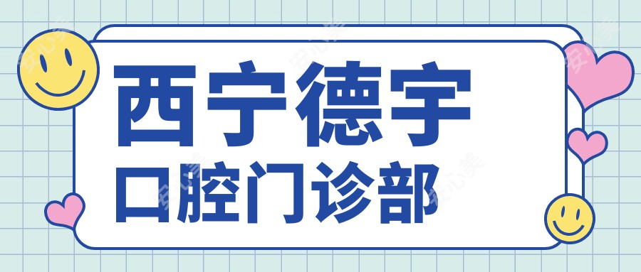 西宁德宇口腔门诊部