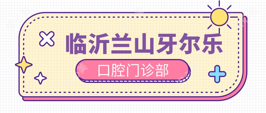 临沂兰山牙尔乐口腔门诊部