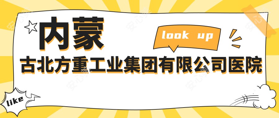 内蒙古北方重工业集团有限公司医院