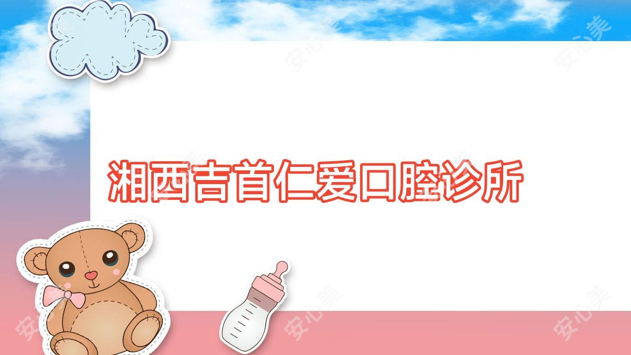 湘西吉首仁爱口腔诊所