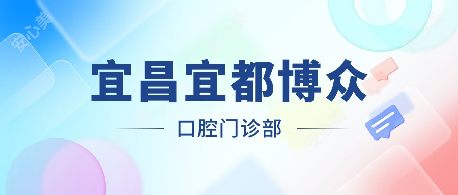 宜昌宜都博众口腔门诊部