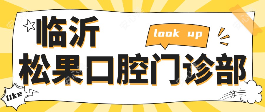 临沂松果口腔门诊部