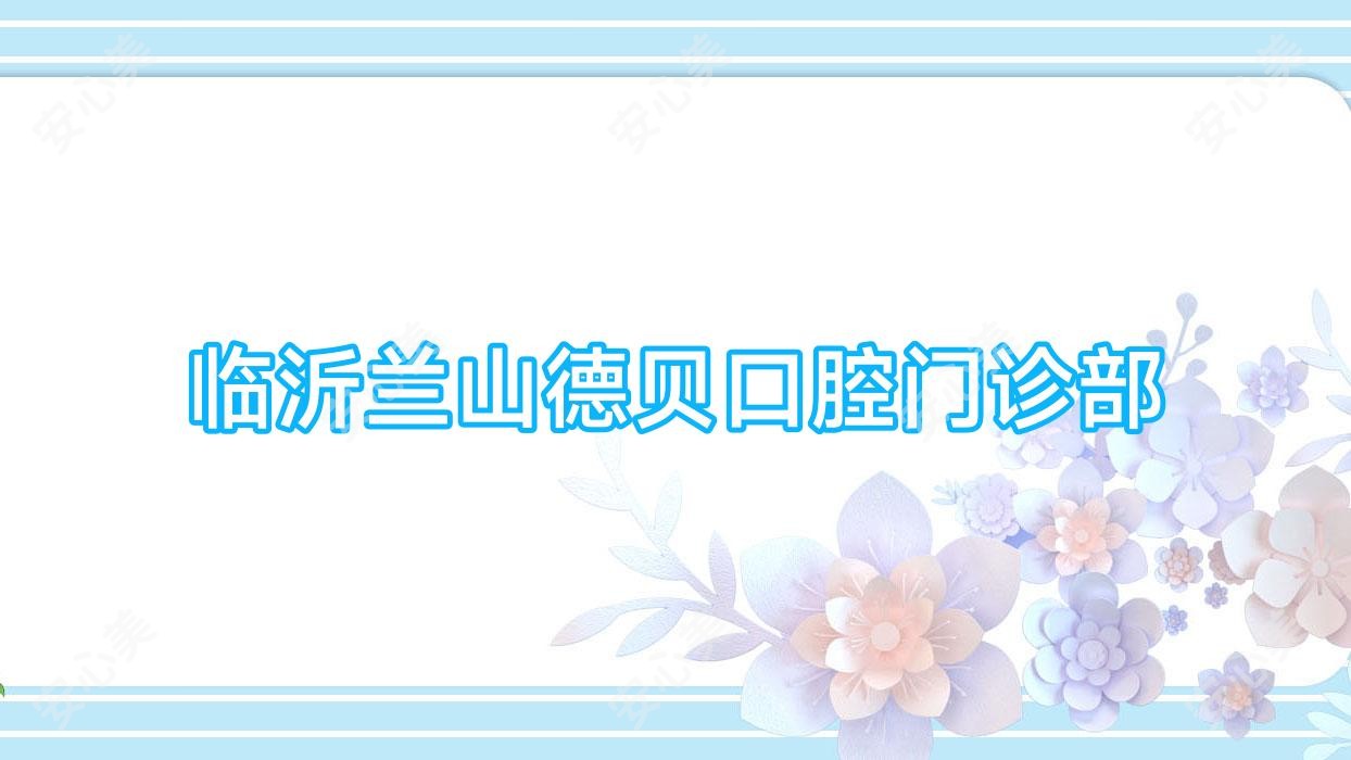 临沂兰山德贝口腔门诊部