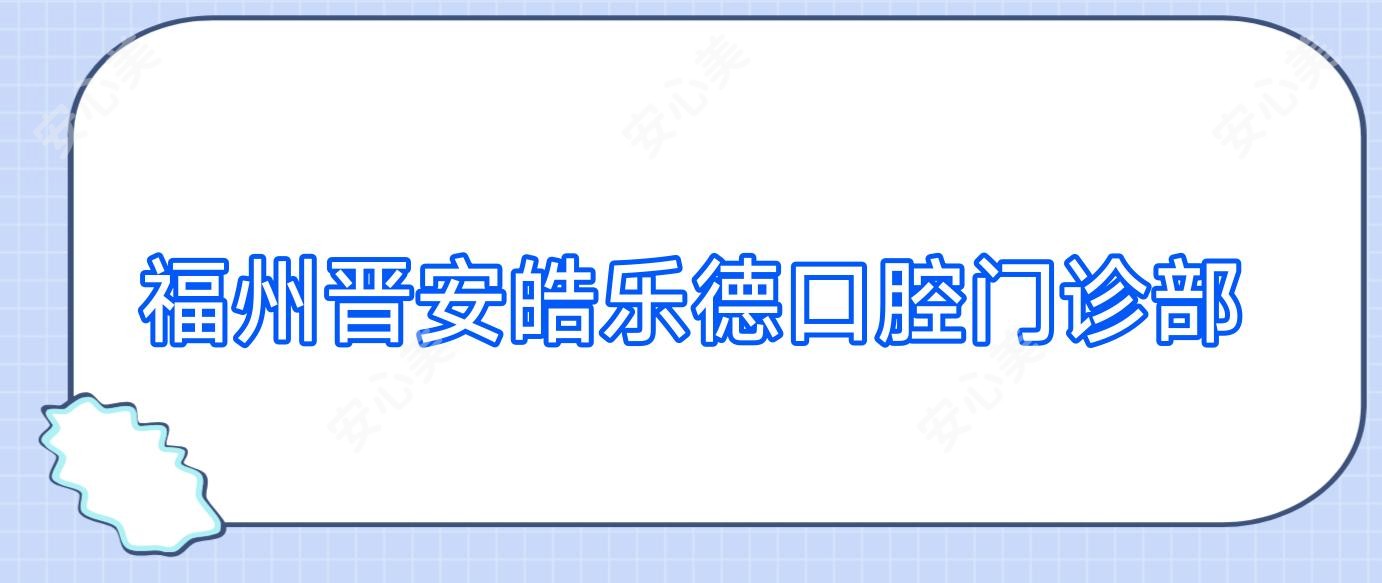 福州晋安皓乐德口腔门诊部